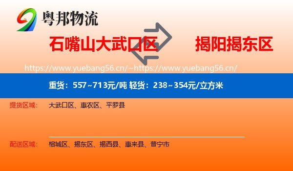 石嘴山大武口区到揭东区物流