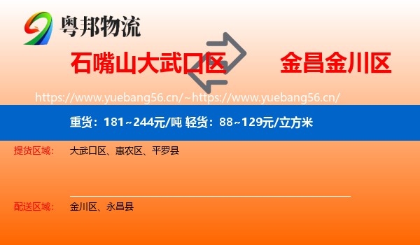 石嘴山大武口区到金川区物流