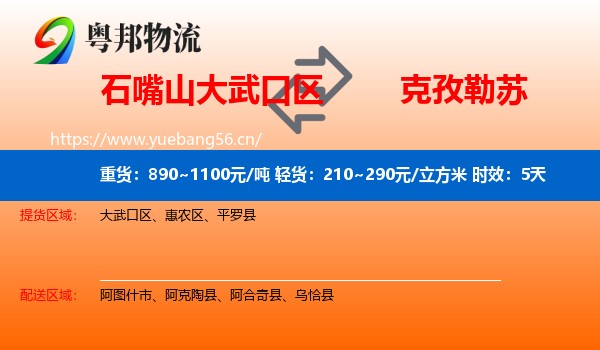 石嘴山大武口区到克孜勒苏物流专线名片