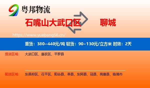 石嘴山大武口区到聊城物流专线名片