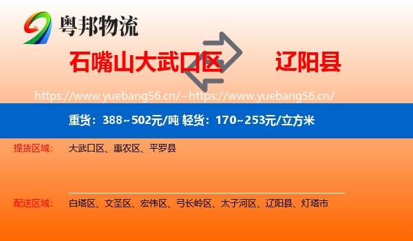 石嘴山大武口区到辽阳县物流