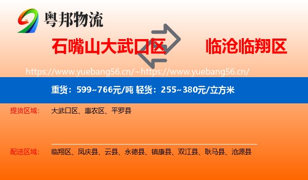 石嘴山大武口区到临翔区物流