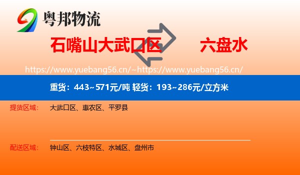 石嘴山大武口区到六盘水物流