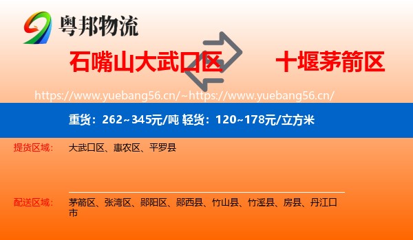 石嘴山大武口区到茅箭区物流