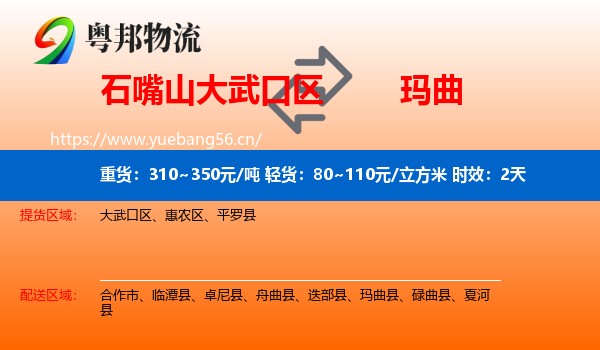 石嘴山大武口区到玛曲县物流专线名片
