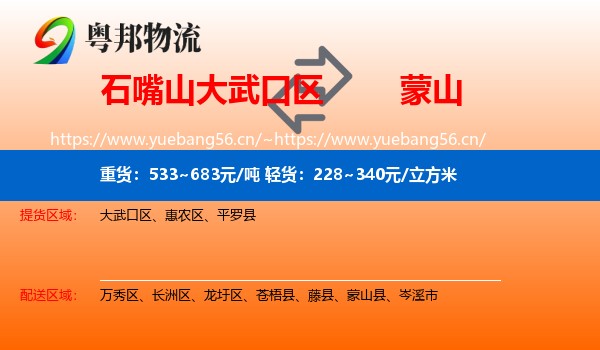 石嘴山大武口区到蒙山县物流