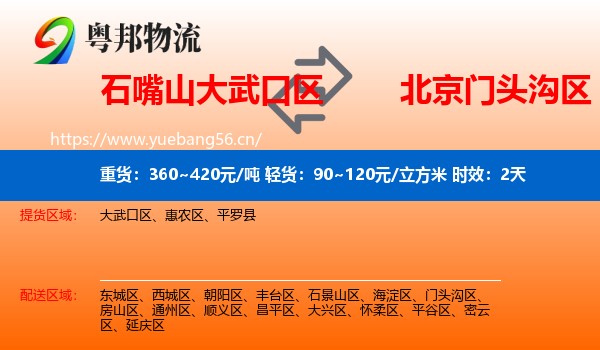石嘴山大武口区到门头沟区物流专线名片