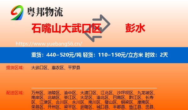 石嘴山大武口区到彭水县物流专线名片