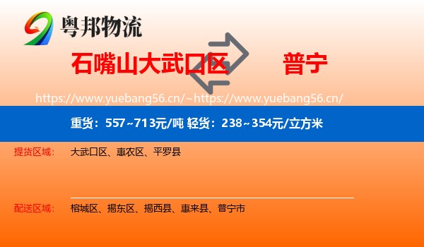石嘴山大武口区到普宁市物流