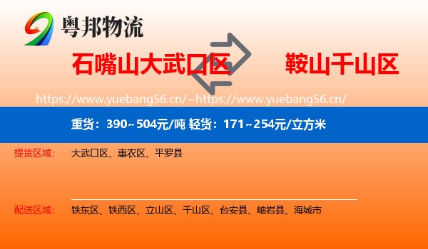 石嘴山大武口区到千山区物流