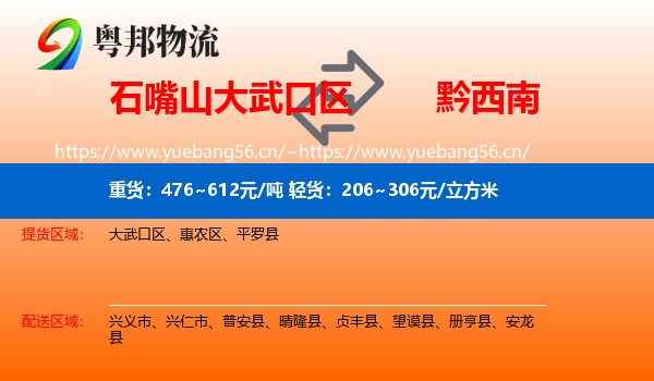 石嘴山大武口区到黔西南物流