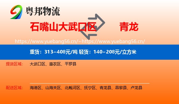 石嘴山大武口区到青龙县物流