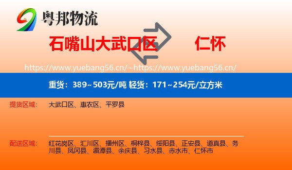 石嘴山大武口区到仁怀市物流