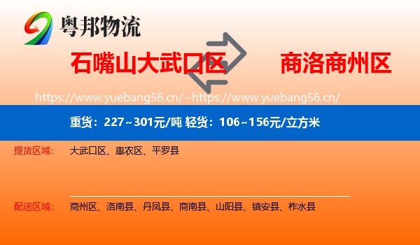 石嘴山大武口区到商州区物流