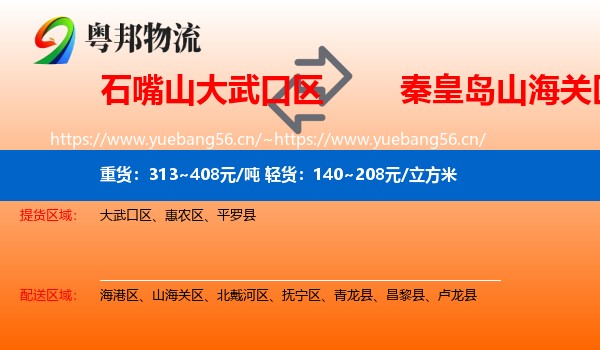 石嘴山大武口区到山海关区物流