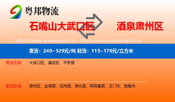 石嘴山大武口区到肃州区物流