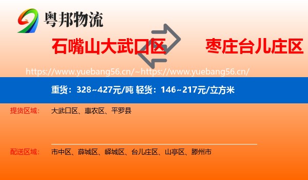 石嘴山大武口区到台儿庄区物流