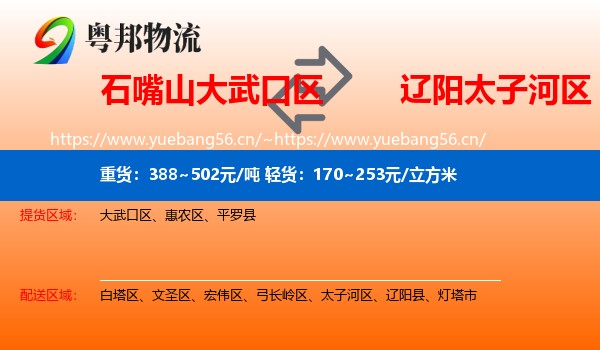 石嘴山大武口区到太子河区物流
