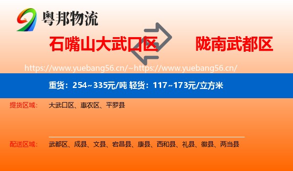 石嘴山大武口区到武都区物流