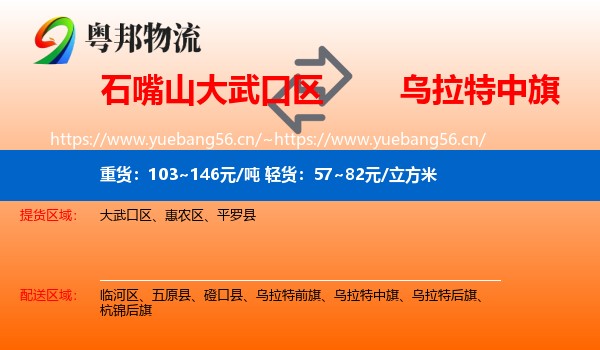 石嘴山大武口区到乌拉特中旗物流