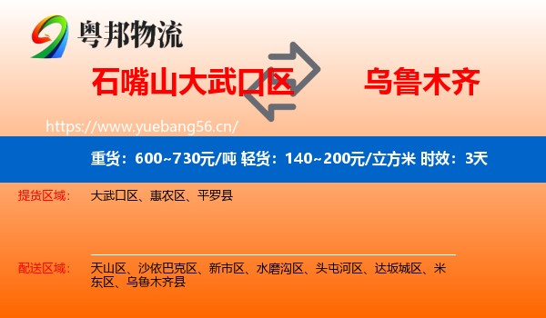 石嘴山大武口区到乌鲁木齐物流专线名片
