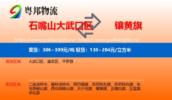 石嘴山大武口区到镶黄旗物流