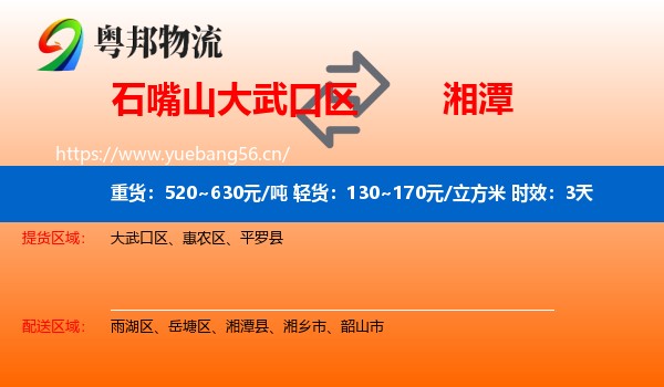 石嘴山大武口区到湘潭物流专线名片