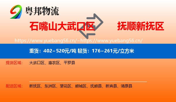 石嘴山大武口区到新抚区物流