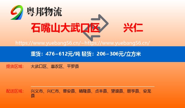 石嘴山大武口区到兴仁市物流