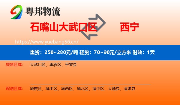 石嘴山大武口区到西宁物流专线名片