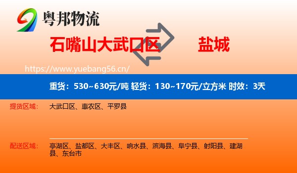 石嘴山大武口区到盐城物流专线名片