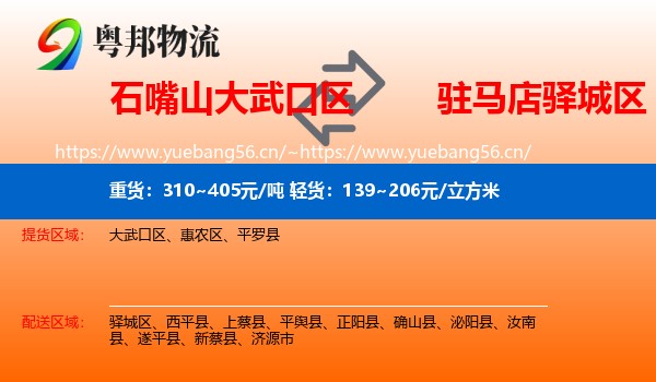 石嘴山大武口区到驿城区物流