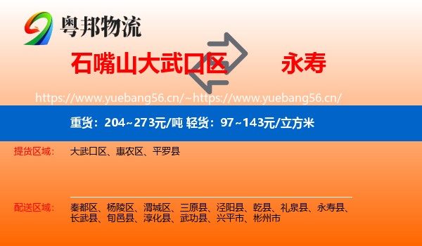 石嘴山大武口区到永寿县物流