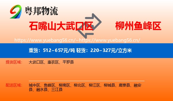 石嘴山大武口区到鱼峰区物流