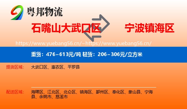 石嘴山大武口区到镇海区物流