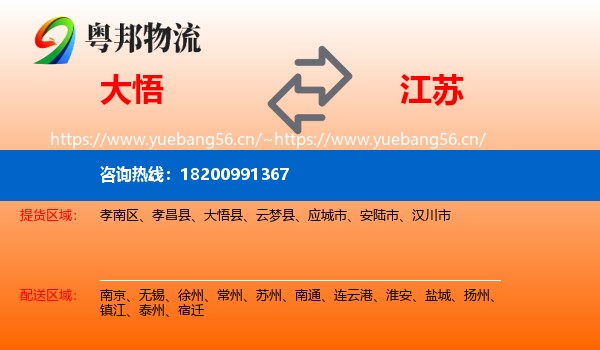 大悟县到江苏物流专线