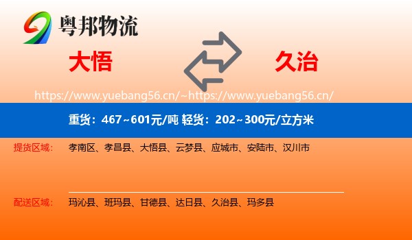 大悟到久治县物流