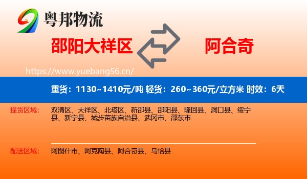 邵阳大祥区到阿合奇县物流专线名片