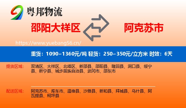 邵阳大祥区到阿克苏市物流专线名片