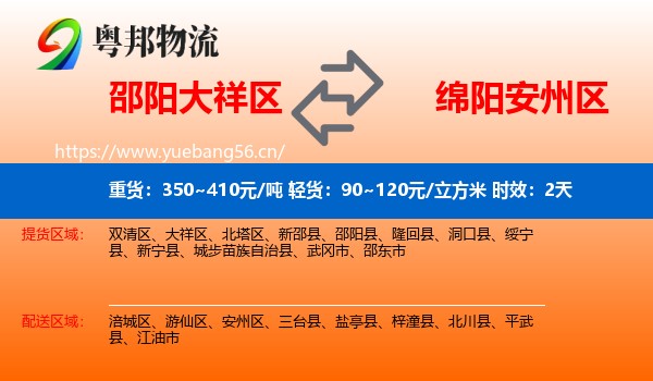 邵阳大祥区到安州区物流专线名片