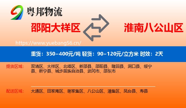 邵阳大祥区到八公山区物流专线名片