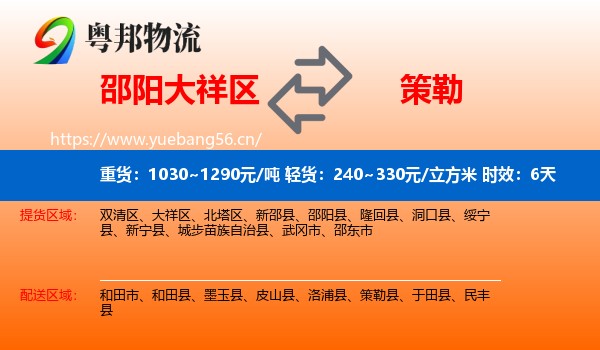 邵阳大祥区到策勒县物流专线名片