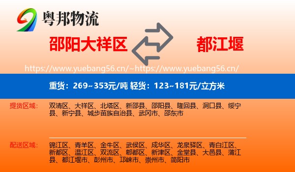 邵阳大祥区到都江堰市物流