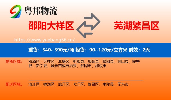 邵阳大祥区到繁昌区物流专线名片