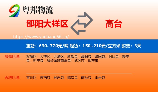 邵阳大祥区到高台县物流专线名片