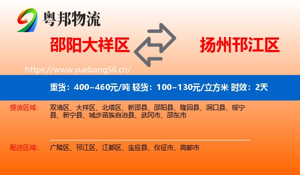 邵阳大祥区到邗江区物流专线名片