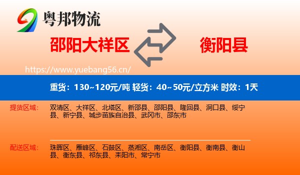 邵阳大祥区到衡阳县物流专线名片