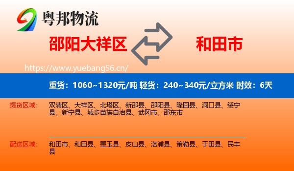 邵阳大祥区到和田市物流专线名片