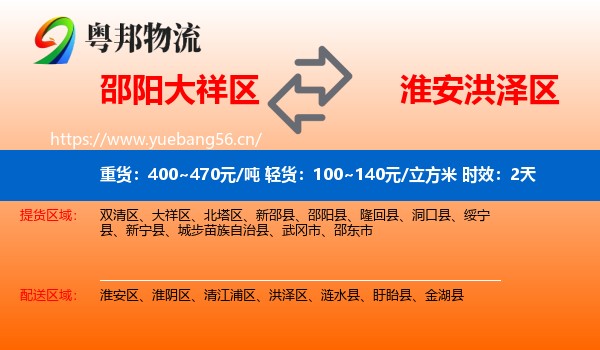 邵阳大祥区到洪泽区物流专线名片