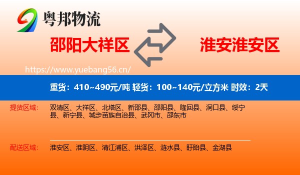 邵阳大祥区到淮安区物流专线名片